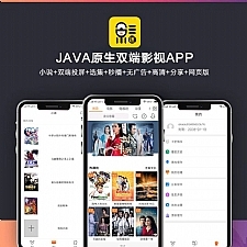 2019新UI新版JAVA原生双端影视APP投屏影视APP源码